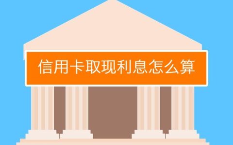 信用卡可以提现吗？提现有哪些注意事项？