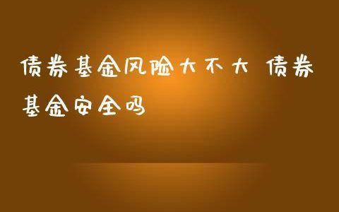 货币基金有风险吗？如何避免货币基金风险？