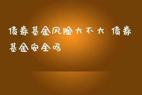 货币基金有风险吗？如何避免货币基金风险？