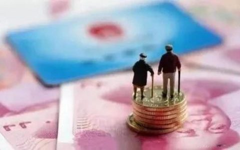 我省养老金新上调3.8%退休人员受益