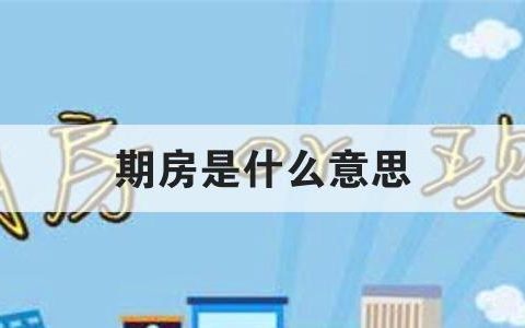 期房是什么意思？期房的优缺点和注意事项