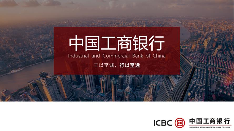 icbc是什么银行？中国工商银行简介