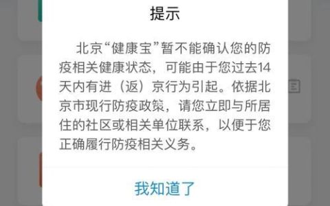 北京健康宝弹窗3是什么意思？怎么解决？