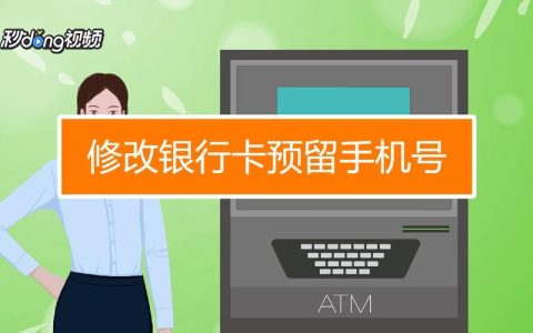 不去银行怎么修改预留手机号？