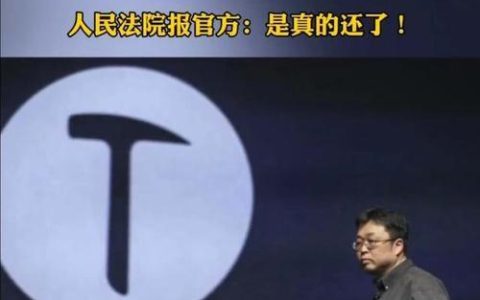 罗永浩6亿债务还完？公司回应：还款进度符合计划