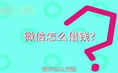 微信快速借钱5000，教你轻松搞定