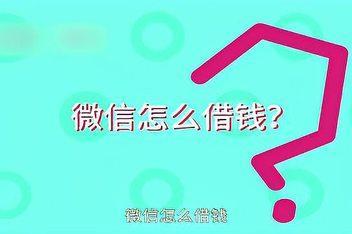 微信快速借钱5000，教你轻松搞定