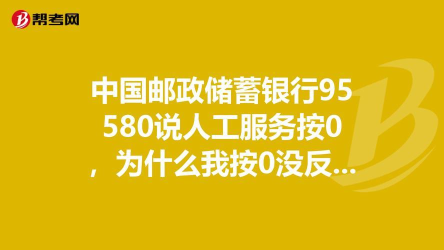 邮政储蓄银行电话95580：7x24小时贴心服务