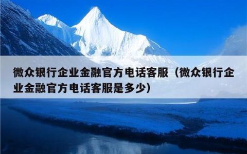 微众银行客服电话、在线客服、人工客服全解析
