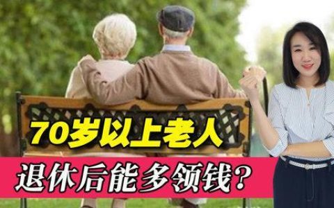 七十岁以上老人养老标准，你了解多少？