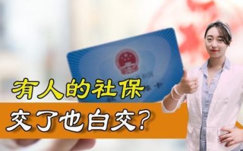 异地交社保几年是不是白交了？