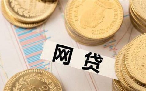 国家承认的10家正规网贷安全借款不踩雷