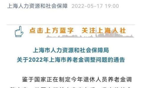 上海2023养老金上调方案公布退休人员基本养老金月增61元