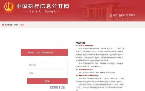 中国执行信息公开网查询指南