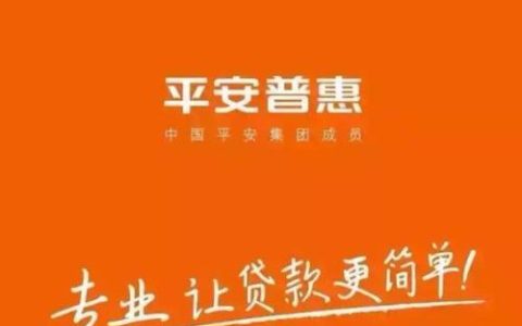 平安普惠客服电话、人工客服、常见问题解答