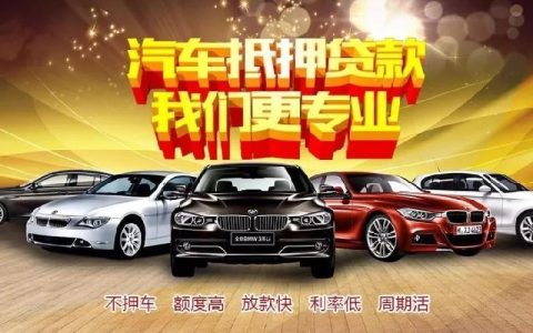 汽车抵押贷款去哪里办理？