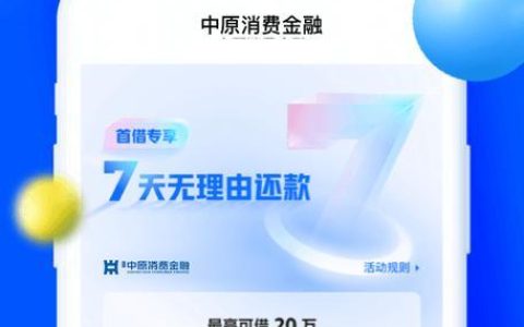 河南中原消费金融APP：正规持牌机构，消费贷款首选