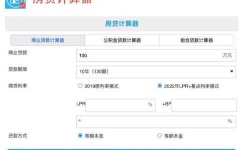 房贷贷款计算器：帮你轻松计算房贷月供
