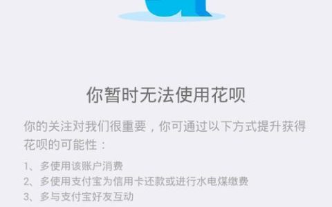 开通不了花呗？可能是这几个原因