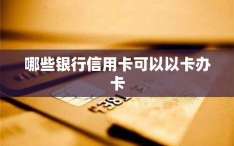 哪个银行信用卡容易申请？