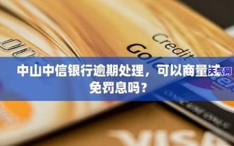 中信银行信用卡逾期多久会被走司法程序？