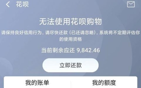 花呗欠2000逾期两年，后果严重！