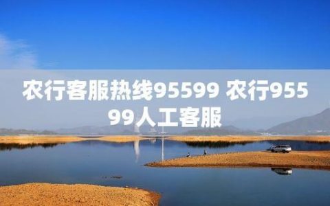 上海农商银行客服热线95599，为您提供贴心服务