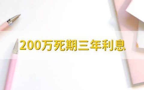 200万死期一年能得多少？