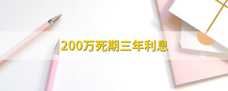 200万死期一年能得多少？