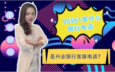 95561是哪家银行的电话？