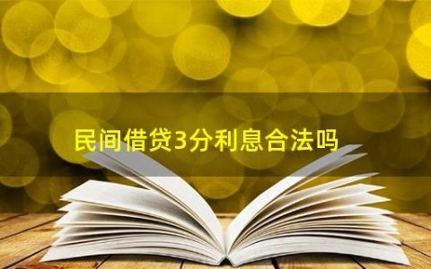三分利息是多少？民间借贷用三分利合法吗？