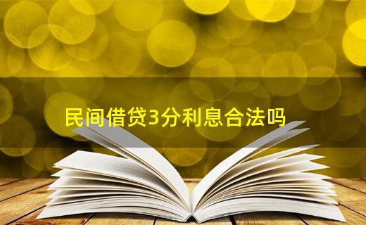 三分利息是多少？民间借贷用三分利合法吗？