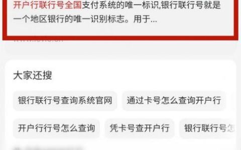 银行卡联行号是啥？怎么查？