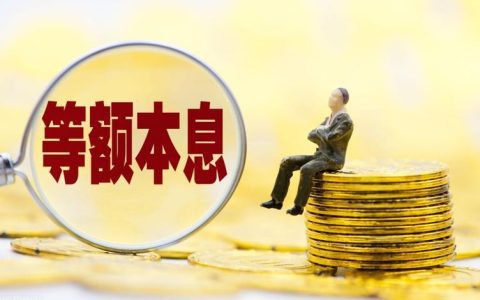 被银行忽悠办了等额本息？教你如何避免