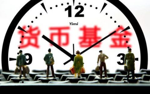 货币基金是什么意思？