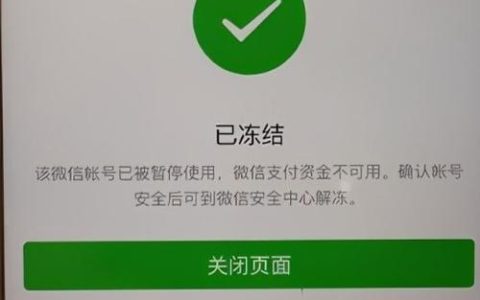 微信第一次冻结多久解封？解封流程和注意事项