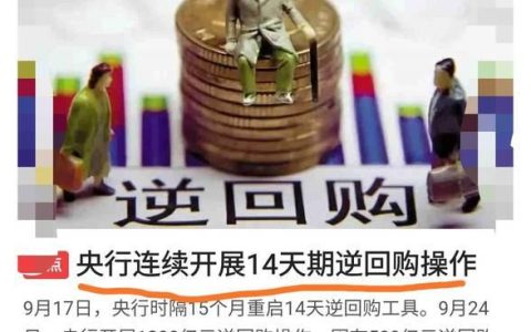 央行逆回购是什么意思？一文带你了解