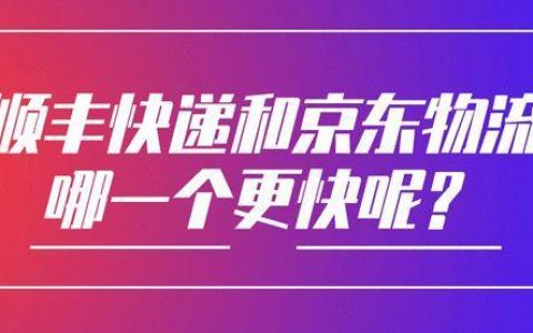 新手送快递选顺丰还是京东？看完这篇文章就知道了
