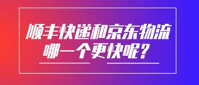 新手送快递选顺丰还是京东？看完这篇文章就知道了