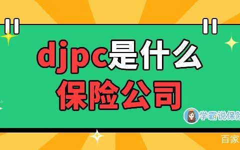 DJPC是什么保险公司？