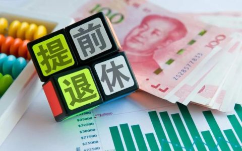 办退休要提前多少天？看完这篇文章就知道了！