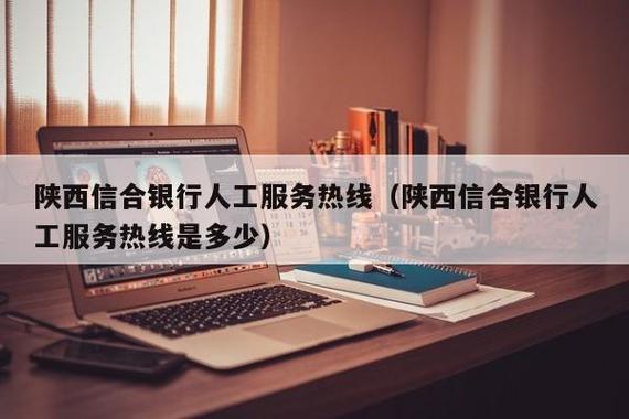 陕西信合电话人工客服：方便快捷的金融服务新选择