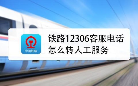 12366怎么转人工？教你三种方法