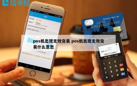 持卡人无效交易什么意思？如何处理？