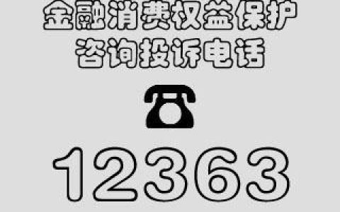 银监会24小时投诉电话，维护金融消费者权益