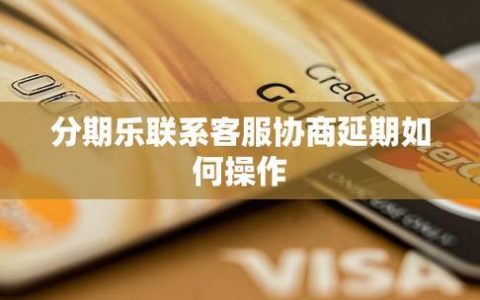 分期乐怎么联系人工客服？两种方法轻松解决问题
