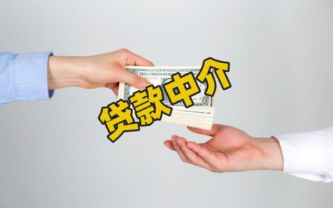 贷款20万中介收4万服务费？当心陷入贷款中介陷阱！