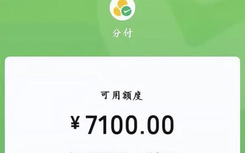 微信分付多久涨一次额度？涨额度有哪些条件？