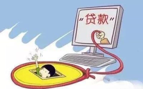 500元秒下贷款？小心掉进陷阱！