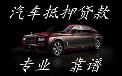 车子抵押借款，你需要了解的这些事